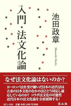 【裁断済】池田眞朗先生古稀記念論文集:民法と金融法の新時代 池田眞朗先生古稀記念論文集:民法と金融法の新時代 | 片山 直也